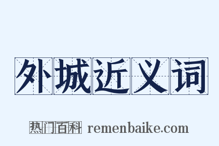 外城近义词是什么意思的图片